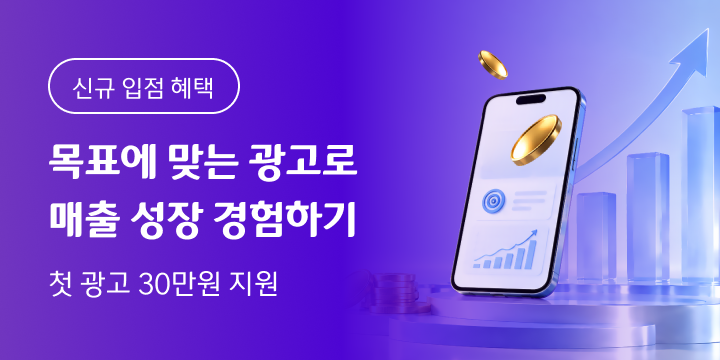 목표에 맞는 광고로 매출 성장 경험하기. 부담 없이 시작하실 수 있게 첫 광고 30만원 지원해드려요