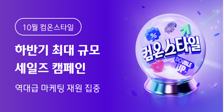 하반기 최대 규모 세일즈 캠페인. 더욱 강력해진 프로모션으로 역대급 마케팅 재원 집중