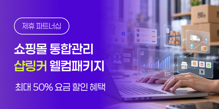 쇼핑몰 통합관리 샵링커 웰컴패키지. 최대 50% 요금 할인 혜택